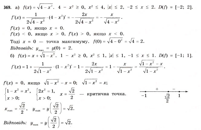 Завдання № 369 - § 10. Застосування похідної для дослідження функцій - ГДЗ Математика 11 клас Г.П. Бевз, В.Г. Бевз 2011 - Рівень стандарту