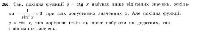 Завдання № 266 - § 8. Диференціювання функцій - ГДЗ Математика 11 клас Г.П. Бевз, В.Г. Бевз 2011 - Рівень стандарту