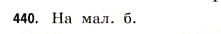 Завдання № 440 - § 13. Первісна - ГДЗ Математика 11 клас Г.П. Бевз, В.Г. Бевз 2011 - Рівень стандарту