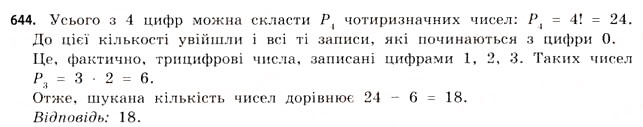 Завдання № 644 - § 19. Розміщення, перестановки та комбінації - ГДЗ Математика 11 клас Г.П. Бевз, В.Г. Бевз 2011 - Рівень стандарту