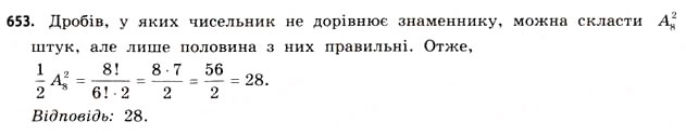 Завдання № 653 - § 19. Розміщення, перестановки та комбінації - ГДЗ Математика 11 клас Г.П. Бевз, В.Г. Бевз 2011 - Рівень стандарту