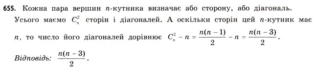 Завдання № 655 - § 19. Розміщення, перестановки та комбінації - ГДЗ Математика 11 клас Г.П. Бевз, В.Г. Бевз 2011 - Рівень стандарту