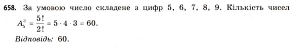 Завдання № 658 - § 19. Розміщення, перестановки та комбінації - ГДЗ Математика 11 клас Г.П. Бевз, В.Г. Бевз 2011 - Рівень стандарту