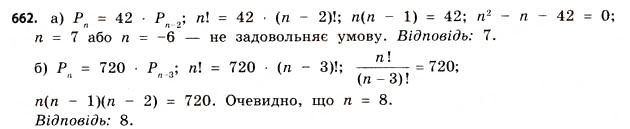 Завдання № 662 - § 19. Розміщення, перестановки та комбінації - ГДЗ Математика 11 клас Г.П. Бевз, В.Г. Бевз 2011 - Рівень стандарту