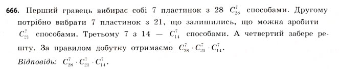 Завдання № 666 - § 19. Розміщення, перестановки та комбінації - ГДЗ Математика 11 клас Г.П. Бевз, В.Г. Бевз 2011 - Рівень стандарту
