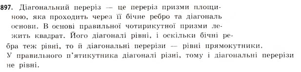 Завдання № 897 - § 28. Призми - ГДЗ Математика 11 клас Г.П. Бевз, В.Г. Бевз 2011 - Рівень стандарту