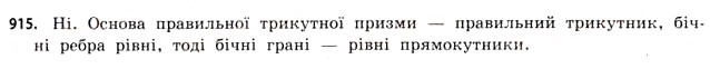 Завдання № 915 - § 28. Призми - ГДЗ Математика 11 клас Г.П. Бевз, В.Г. Бевз 2011 - Рівень стандарту