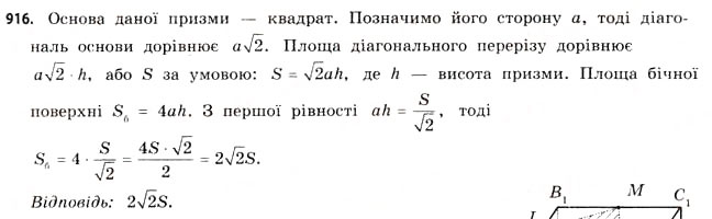 Завдання № 916 - § 28. Призми - ГДЗ Математика 11 клас Г.П. Бевз, В.Г. Бевз 2011 - Рівень стандарту