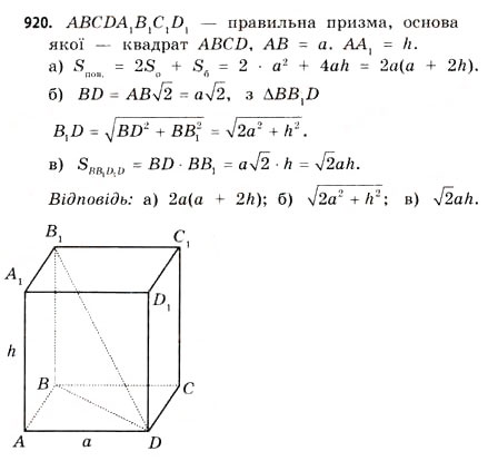 Завдання № 920 - § 28. Призми - ГДЗ Математика 11 клас Г.П. Бевз, В.Г. Бевз 2011 - Рівень стандарту