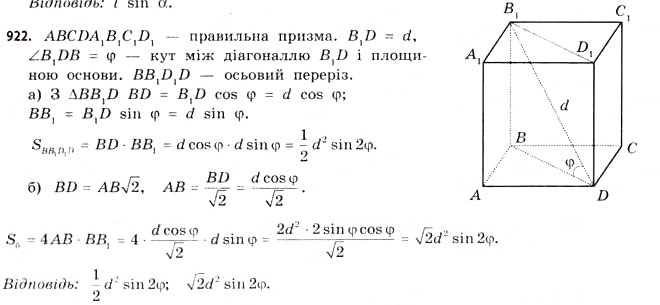 Завдання № 922 - § 28. Призми - ГДЗ Математика 11 клас Г.П. Бевз, В.Г. Бевз 2011 - Рівень стандарту