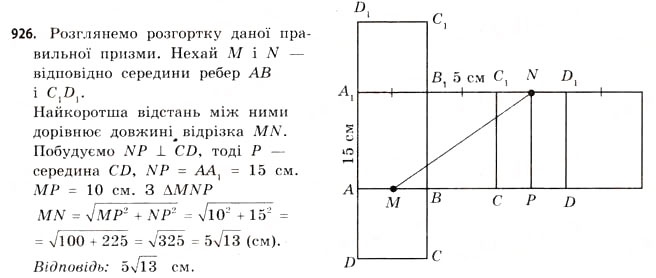 Завдання № 926 - § 28. Призми - ГДЗ Математика 11 клас Г.П. Бевз, В.Г. Бевз 2011 - Рівень стандарту