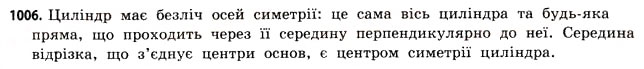 Завдання № 1006 - § 31. Тіла обертання - ГДЗ Математика 11 клас Г.П. Бевз, В.Г. Бевз 2011 - Рівень стандарту