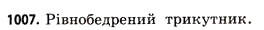 Завдання № 1007 - § 31. Тіла обертання - ГДЗ Математика 11 клас Г.П. Бевз, В.Г. Бевз 2011 - Рівень стандарту