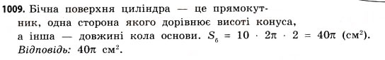 Завдання № 1009 - § 31. Тіла обертання - ГДЗ Математика 11 клас Г.П. Бевз, В.Г. Бевз 2011 - Рівень стандарту