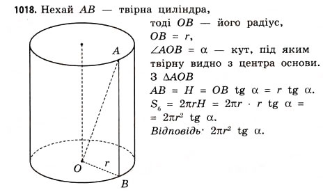 Завдання № 1018 - § 31. Тіла обертання - ГДЗ Математика 11 клас Г.П. Бевз, В.Г. Бевз 2011 - Рівень стандарту