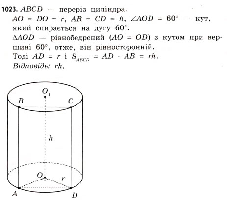 Завдання № 1023 - § 31. Тіла обертання - ГДЗ Математика 11 клас Г.П. Бевз, В.Г. Бевз 2011 - Рівень стандарту