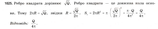 Завдання № 1025 - § 31. Тіла обертання - ГДЗ Математика 11 клас Г.П. Бевз, В.Г. Бевз 2011 - Рівень стандарту