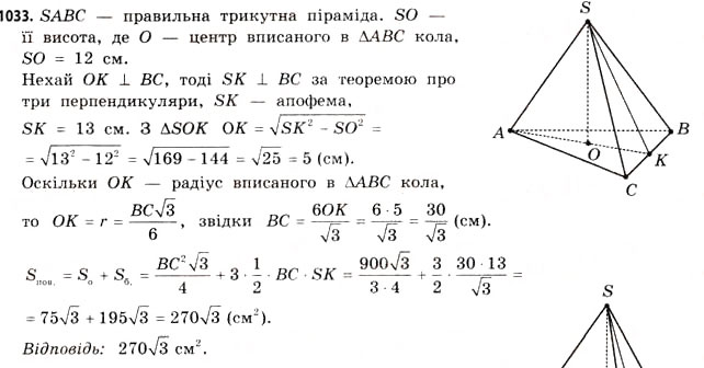 Завдання № 1033 - § 31. Тіла обертання - ГДЗ Математика 11 клас Г.П. Бевз, В.Г. Бевз 2011 - Рівень стандарту