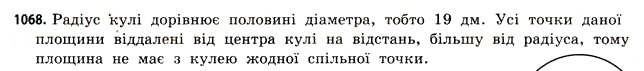 Завдання № 1068 - § 33. Куля і сфера - ГДЗ Математика 11 клас Г.П. Бевз, В.Г. Бевз 2011 - Рівень стандарту