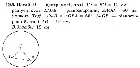Завдання № 1069 - § 33. Куля і сфера - ГДЗ Математика 11 клас Г.П. Бевз, В.Г. Бевз 2011 - Рівень стандарту