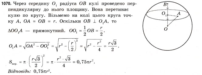 Завдання № 1070 - § 33. Куля і сфера - ГДЗ Математика 11 клас Г.П. Бевз, В.Г. Бевз 2011 - Рівень стандарту