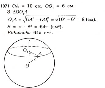 Завдання № 1071 - § 33. Куля і сфера - ГДЗ Математика 11 клас Г.П. Бевз, В.Г. Бевз 2011 - Рівень стандарту