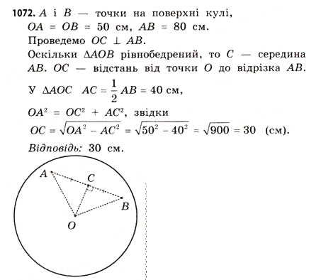 Завдання № 1072 - § 33. Куля і сфера - ГДЗ Математика 11 клас Г.П. Бевз, В.Г. Бевз 2011 - Рівень стандарту