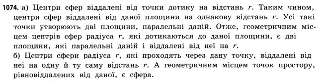 Завдання № 1074 - § 33. Куля і сфера - ГДЗ Математика 11 клас Г.П. Бевз, В.Г. Бевз 2011 - Рівень стандарту