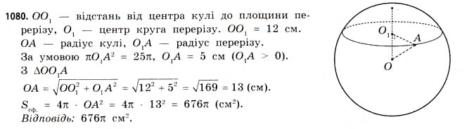 Завдання № 1080 - § 33. Куля і сфера - ГДЗ Математика 11 клас Г.П. Бевз, В.Г. Бевз 2011 - Рівень стандарту