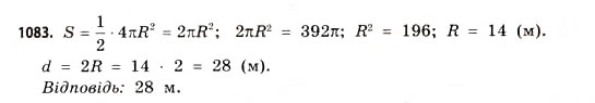 Завдання № 1083 - § 33. Куля і сфера - ГДЗ Математика 11 клас Г.П. Бевз, В.Г. Бевз 2011 - Рівень стандарту