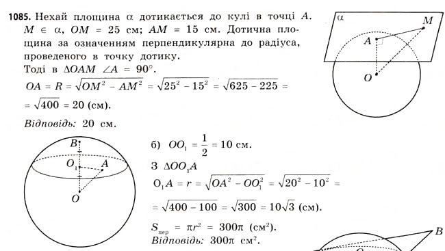 Завдання № 1085 - § 33. Куля і сфера - ГДЗ Математика 11 клас Г.П. Бевз, В.Г. Бевз 2011 - Рівень стандарту