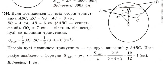 Завдання № 1086 - § 33. Куля і сфера - ГДЗ Математика 11 клас Г.П. Бевз, В.Г. Бевз 2011 - Рівень стандарту