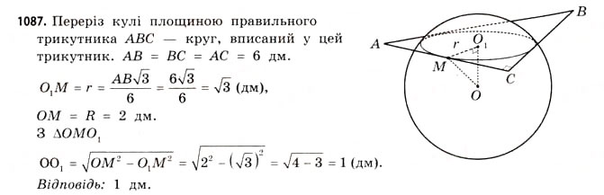 Завдання № 1087 - § 33. Куля і сфера - ГДЗ Математика 11 клас Г.П. Бевз, В.Г. Бевз 2011 - Рівень стандарту