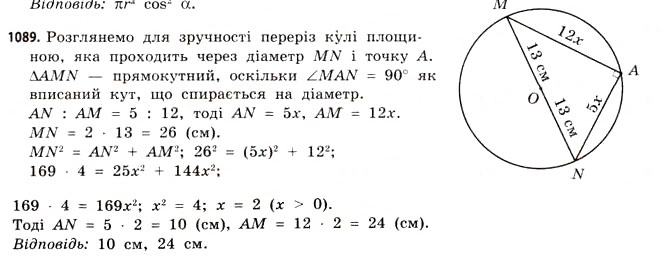 Завдання № 1089 - § 33. Куля і сфера - ГДЗ Математика 11 клас Г.П. Бевз, В.Г. Бевз 2011 - Рівень стандарту