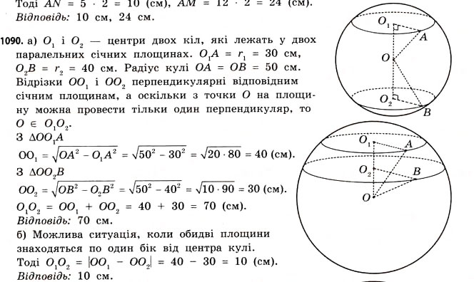 Завдання № 1090 - § 33. Куля і сфера - ГДЗ Математика 11 клас Г.П. Бевз, В.Г. Бевз 2011 - Рівень стандарту