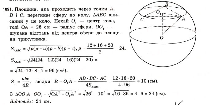 Завдання № 1091 - § 33. Куля і сфера - ГДЗ Математика 11 клас Г.П. Бевз, В.Г. Бевз 2011 - Рівень стандарту