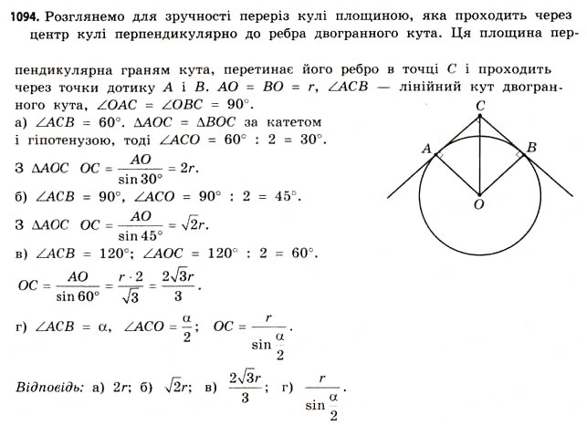Завдання № 1094 - § 33. Куля і сфера - ГДЗ Математика 11 клас Г.П. Бевз, В.Г. Бевз 2011 - Рівень стандарту