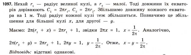 Завдання № 1097 - § 33. Куля і сфера - ГДЗ Математика 11 клас Г.П. Бевз, В.Г. Бевз 2011 - Рівень стандарту