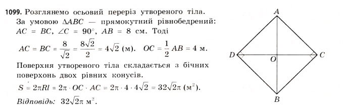 Завдання № 1099 - § 33. Куля і сфера - ГДЗ Математика 11 клас Г.П. Бевз, В.Г. Бевз 2011 - Рівень стандарту