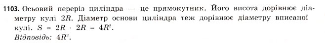 Завдання № 1103 - § 34. Комбінації геометричних фігур - ГДЗ Математика 11 клас Г.П. Бевз, В.Г. Бевз 2011 - Рівень стандарту