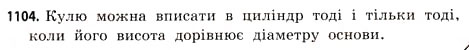 Завдання № 1104 - § 34. Комбінації геометричних фігур - ГДЗ Математика 11 клас Г.П. Бевз, В.Г. Бевз 2011 - Рівень стандарту