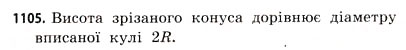 Завдання № 1105 - § 34. Комбінації геометричних фігур - ГДЗ Математика 11 клас Г.П. Бевз, В.Г. Бевз 2011 - Рівень стандарту