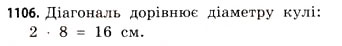 Завдання № 1106 - § 34. Комбінації геометричних фігур - ГДЗ Математика 11 клас Г.П. Бевз, В.Г. Бевз 2011 - Рівень стандарту