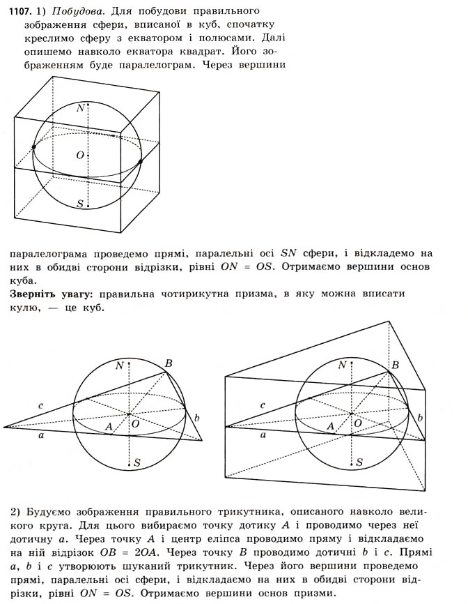 Завдання № 1107 - § 34. Комбінації геометричних фігур - ГДЗ Математика 11 клас Г.П. Бевз, В.Г. Бевз 2011 - Рівень стандарту