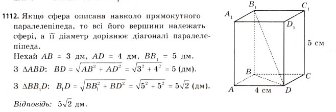 Завдання № 1112 - § 34. Комбінації геометричних фігур - ГДЗ Математика 11 клас Г.П. Бевз, В.Г. Бевз 2011 - Рівень стандарту