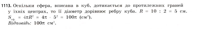 Завдання № 1113 - § 34. Комбінації геометричних фігур - ГДЗ Математика 11 клас Г.П. Бевз, В.Г. Бевз 2011 - Рівень стандарту