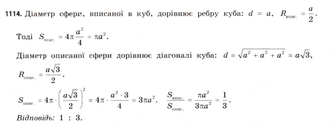 Завдання № 1114 - § 34. Комбінації геометричних фігур - ГДЗ Математика 11 клас Г.П. Бевз, В.Г. Бевз 2011 - Рівень стандарту