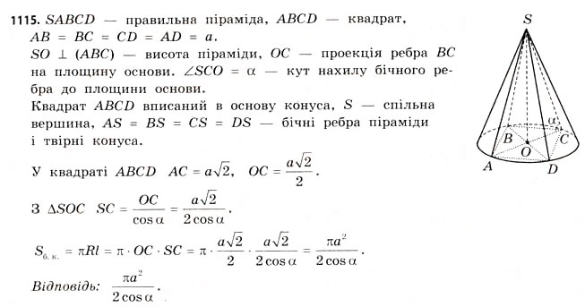 Завдання № 1115 - § 34. Комбінації геометричних фігур - ГДЗ Математика 11 клас Г.П. Бевз, В.Г. Бевз 2011 - Рівень стандарту