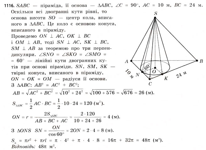 Завдання № 1116 - § 34. Комбінації геометричних фігур - ГДЗ Математика 11 клас Г.П. Бевз, В.Г. Бевз 2011 - Рівень стандарту
