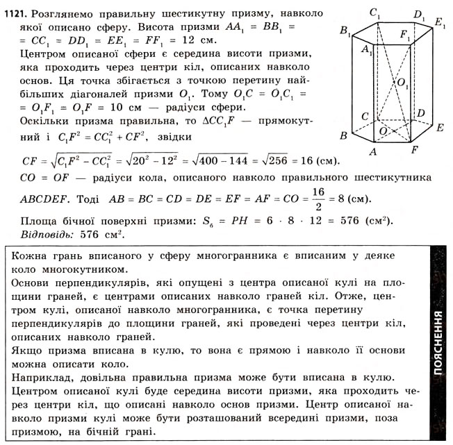 Завдання № 1121 - § 34. Комбінації геометричних фігур - ГДЗ Математика 11 клас Г.П. Бевз, В.Г. Бевз 2011 - Рівень стандарту